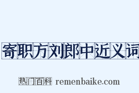 寄职方刘郎中近义词是什么意思的图片